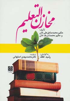 مخازن التعلیم (شمیز،وزیری،المعی)