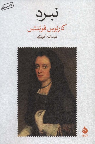 نبرد (شمیز،رقعی،ماهی)