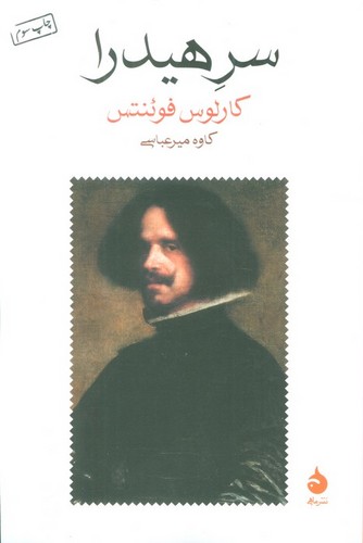 سر هیدرا (شمیز،رقعی،ماهی)
