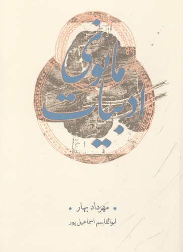 ادبیات مانوی (زرکوب،وزیری،کارنامه)
