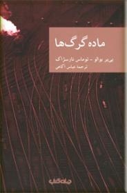 ماده گرگ‌ها