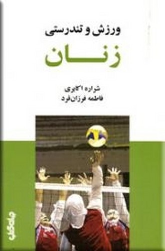 ورزش و تندرستی زنان