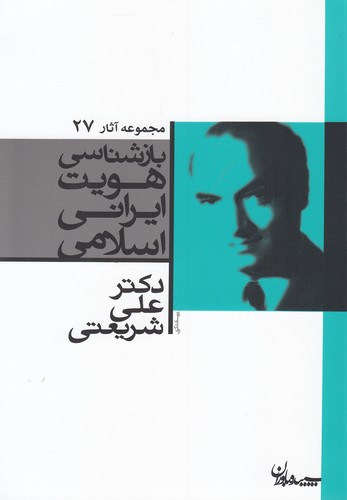 بازشناسی هویت ایرانی اسلامی (مجموعه آثار27)،(شمیز،رقعی،سپید باوران)