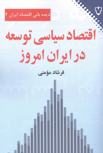 اقتصاد سیاسی توسعه در ایران امروز (دیده بانی اقتصاد ایران 2)،(شمیز،رقعی،نقش و نگار)