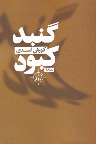 گنبد کبود (کتاب بوف)،(شمیز،رقعی،نیماژ)