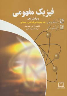 فیزیک مفهومی 4 (فیزیک اتمی و هسته ای)،(شمیز،وزیری،فاطمی)