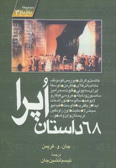 68 داستان اپرا (مجموعه باغ باغ 3)،(شمیز،وزیری،روزنه کار)