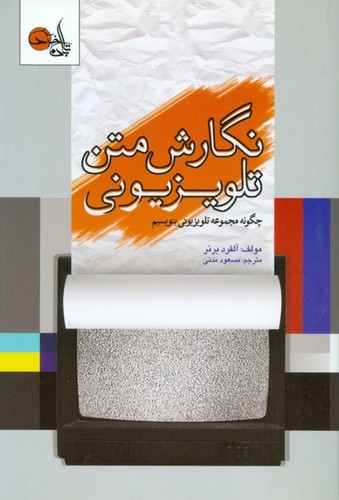 نگارش متن تلویزیونی (چگونه مجموعه تلویزیونی بنویسیم)،(شمیز،رقعی،تابان خرد)