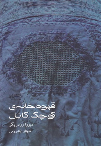 قهوه خانه ی کوچک کابل (شمیز،رقعی،حوض نقره)