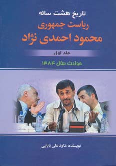 تاریخ 8 ساله ریاست جمهوری محمود احمدی نژاد 1 (حوادث سال 1384)،(زرکوب،وزیری،امید فردا)