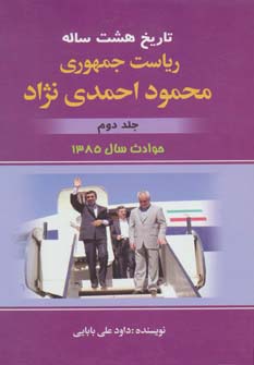 تاریخ 8 ساله ریاست جمهوری محمود احمدی نژاد 2 (حوادث سال 1385)،(زرکوب،وزیری،امید فردا)