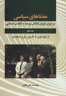 معماهای سیاسی در ایران دوران انقلاب و بعد از انقلاب 1 (از گوادلوپ تا...)،(زرکوب،وزیری،امید فردا)