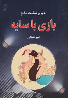 دنیای شگفت انگیز بازی با سایه،همراه با سی دی (شمیز،وزیری،نخستین)