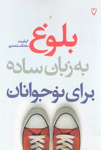 بلوغ به زبان ساده برای نوجوانان (شمیز،رقعی،نقش و نگار)