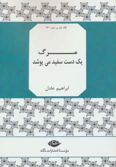 مرگ 1 دست سفید می پوشد (نگاه تازه ی شعر26)،(شمیز،رقعی،نگاه)