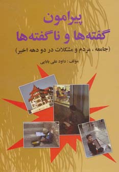 پیرامون گفته ها و ناگفته ها (جامعه،مردم و مشکلات در 2 دهه اخیر)،(زرکوب،وزیری،امید فردا)