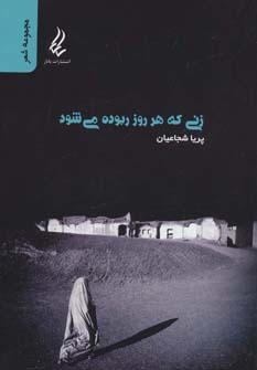 زنی که هر روز ربوده می شود (مجموعه شعر)،(شمیز،رقعی،آیدین)