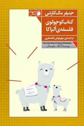 کتاب کوچولوی فلسفه ی آلپاکا