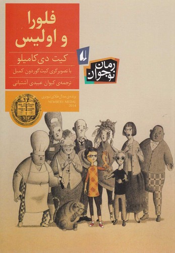 فلورا و اولیس (رمان نوجوان159)،(شمیز،رقعی،افق)