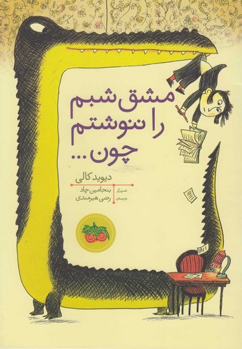 مشق شبم را ننوشتم چون... (کتاب های تصویری)،(گلاسه،منگنه ای،شمیز،وزیری،افق)