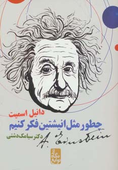 چطور مثل انیشتین فکر کنیم (از نگاه نوابغ)،(شمیز،رقعی،ایران بان)