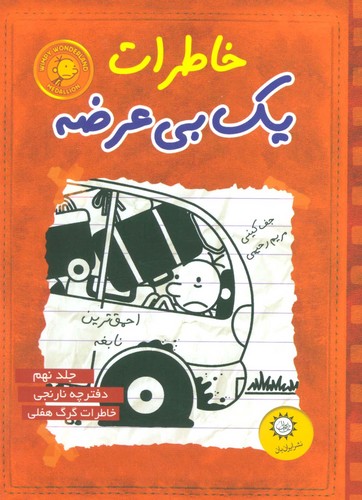 خاطرات 1 بی عرضه 9 (دفترچه نارنجی)،(شمیز،رقعی،ایران بان)