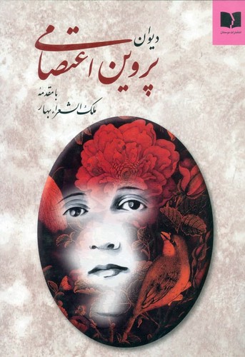 دیوان پروین اعتصامی (نشر دوستان)