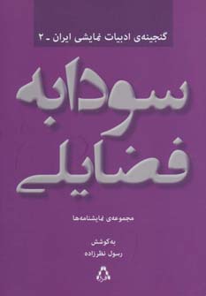 سودابه فضایلی:مجموعه ی نمایشنامه ها (گنجینه ادبیات نمایشی ایران 2)،(شمیز،رقعی افراز)