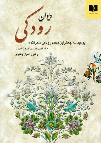 دیوان رودکی (انتشارات دوستان)