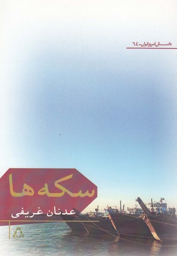 سکه ها (شمیز،رقعی،افراز)