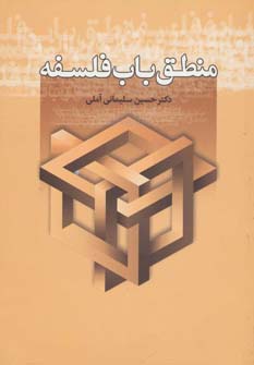 منطق باب فلسفه (شمیز،رقعی،زوار)