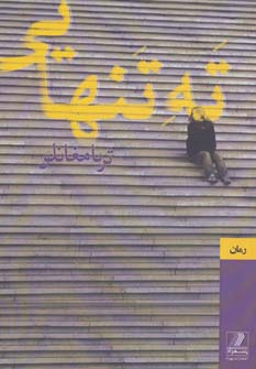 ته تنهایی (شمیز،رقعی،بهزاد)