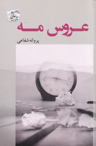 عروس مه (شمیز،رقعی،پرسمان)