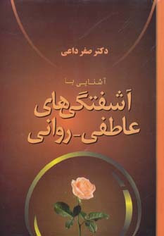 آشنایی با آشفتگی های عاطفی-روانی (شمیز،وزیری،فردوس)