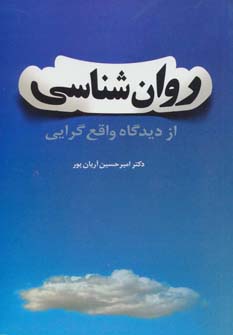 روان شناسی از دیدگاه واقع گرایی (شمیز،رقعی،فردوس)