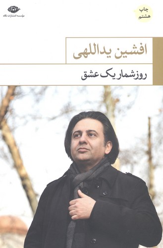 روزشمار 1 عشق (شمیز،رقعی،نگاه)