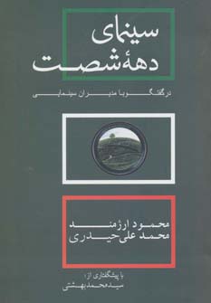سینمای دهه 60 در گفتگو با مدیران سینمایی (شمیز،وزیری،روزنه)