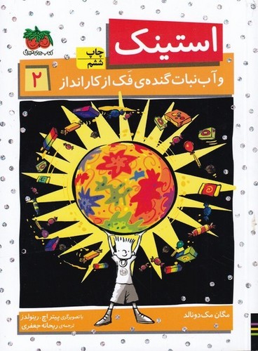 استینک و آب نبات گنده ی فک از کار انداز (استینک دمدمی 2)،(شمیز،رقعی،افق)