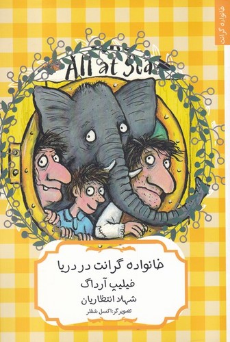 خانواده گرانت در دریا (شمیز،رقعی،هیرمند)