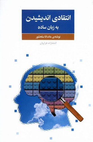 انتقادی اندیشیدن به زبان ساده (شمیز،رقعی،فراروان)