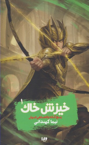 5 گانه پادشاهی جهان 1 (خیزش خاک)،(شمیز،رقعی،ویدا)
