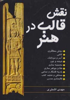 نقش قالب در هنر (روش سفالگری،کاشی،آجر و موزائیک...)،(شمیز،وزیری،جاودان خرد)