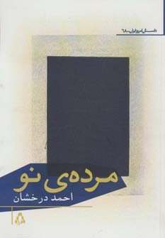 مرده ی نو (شمیز،رقعی،افراز)