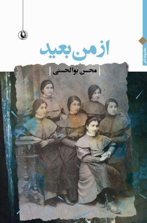 از من بعید ‌(مجموعه شعر)،(شمیز،رقعی،مروارید)