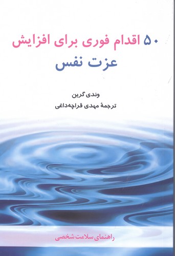 50 اقدام فوری برای افزایش عزت نفس (راهنمای سلامت شخصی)،(شمیز،رقعی،شباهنگ)