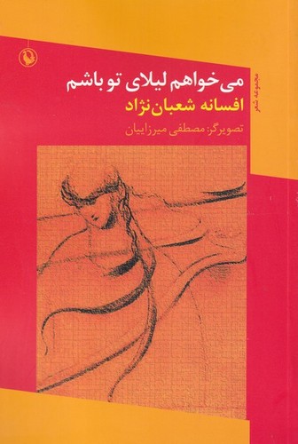می خواهم لیلای تو باشم (مجموعه شعر)،(شمیز،رقعی،مروارید)