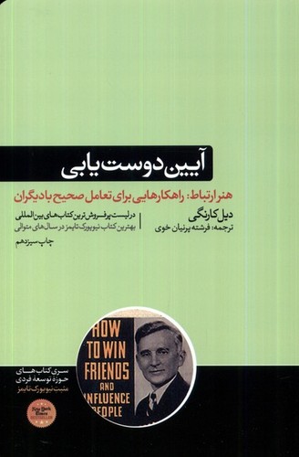 آیین دوست یابی (هنر ارتباط:راهکارهایی برای تعامل صحیح با دیگران)،(حوزه توسعه فردی)،(شمیز،رقعی،هورمزد)