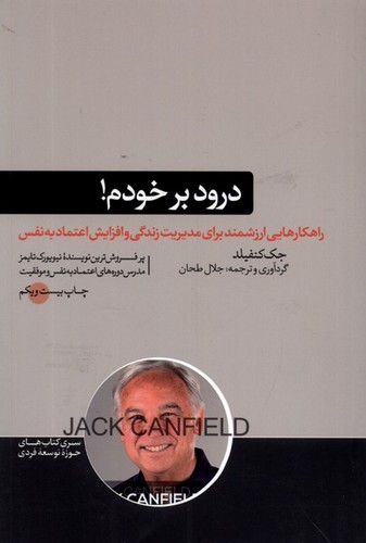 درود بر خودم! (حوزه توسعه فردی)،(شمیز،رقعی،هورمزد)