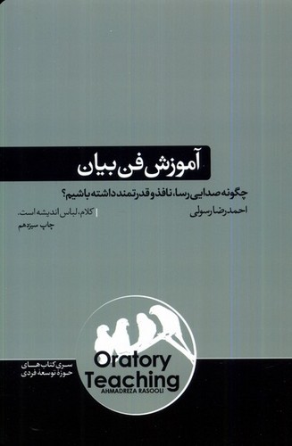 آموزش فن بیان (چگونه صدایی رسا،نافذ و قدرتمند داشته باشی؟)،(شمیز،رقعی،هورمزد)