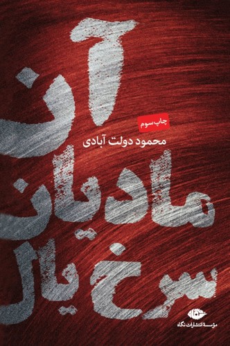 آن مادیان سرخ یال (شمیز،رقعی،نگاه)